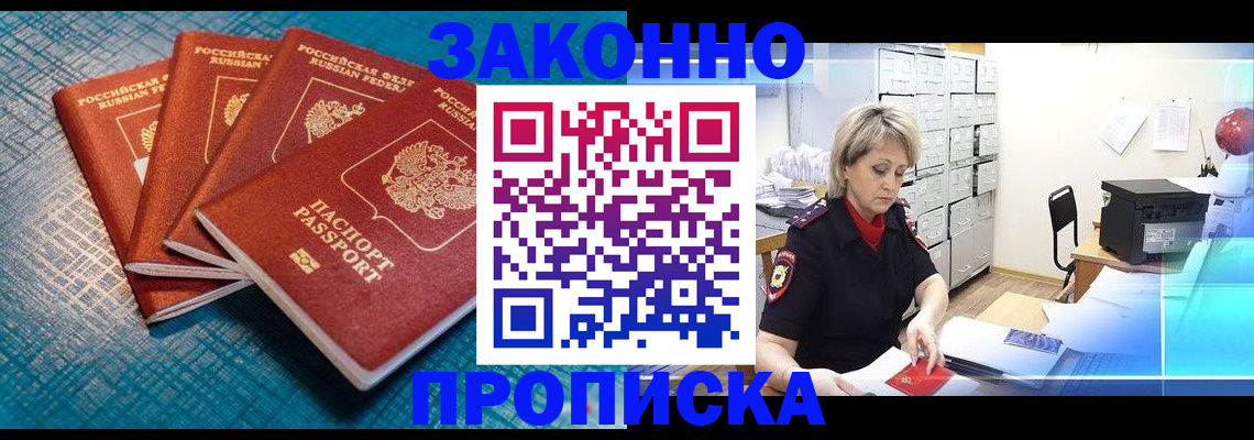 прописка законно в Люберцах